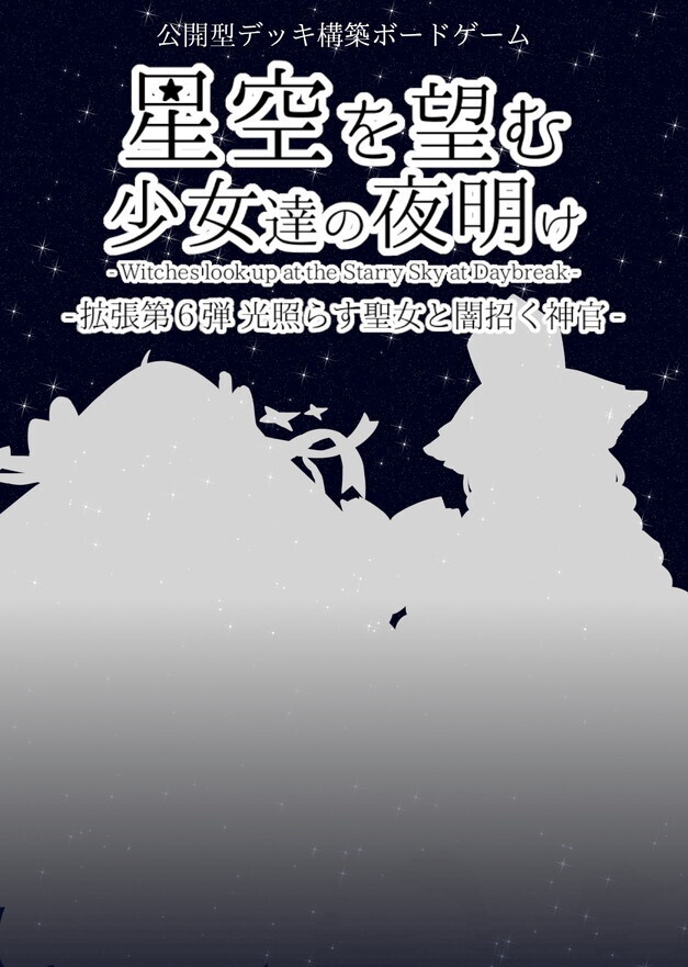 星空を望む少女達の夜明け 拡張セット第六弾 - 光照らす聖女と闇招く神官 -