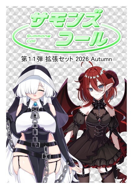 サモンズコール 第十一弾 拡張セット 2026 Autumn