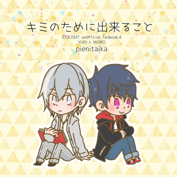 キミのために出来ること