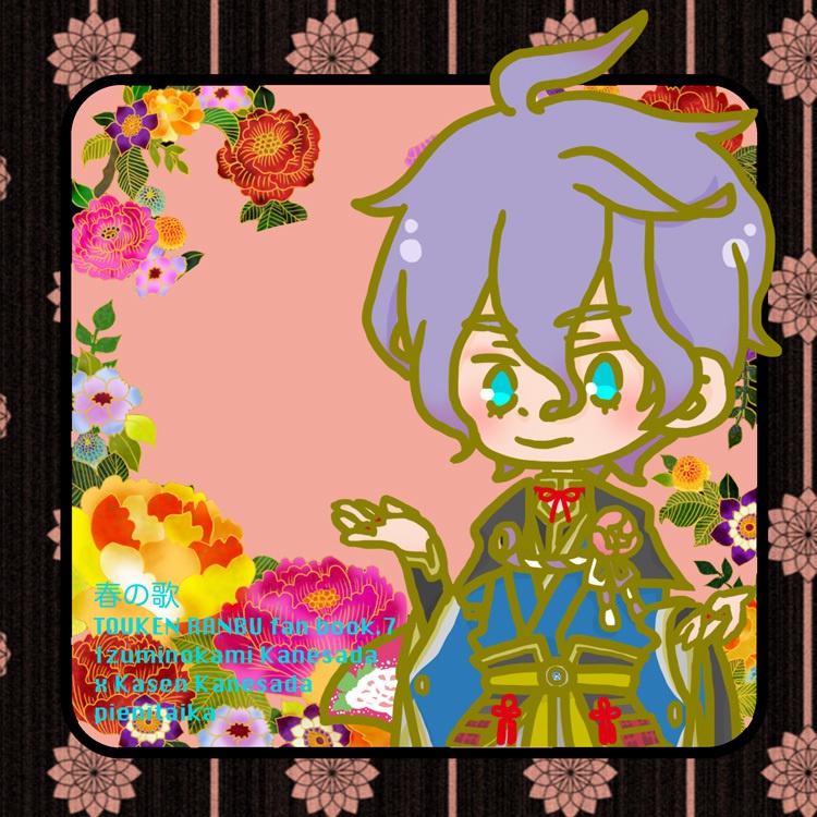 【刀剣乱舞】春の歌【兼歌】