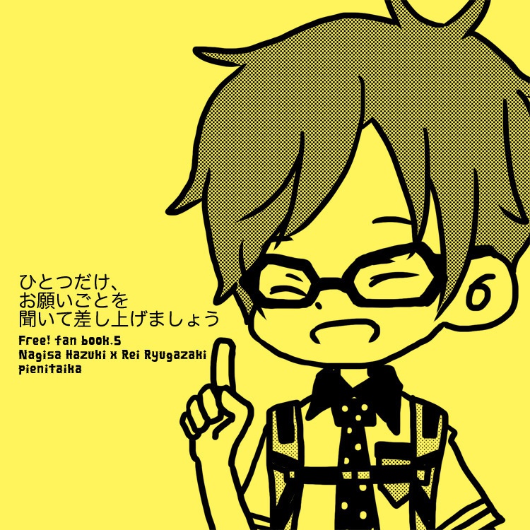 【Free!】ひとつだけ、お願いごとを聞いて差し上げましょう【渚怜】