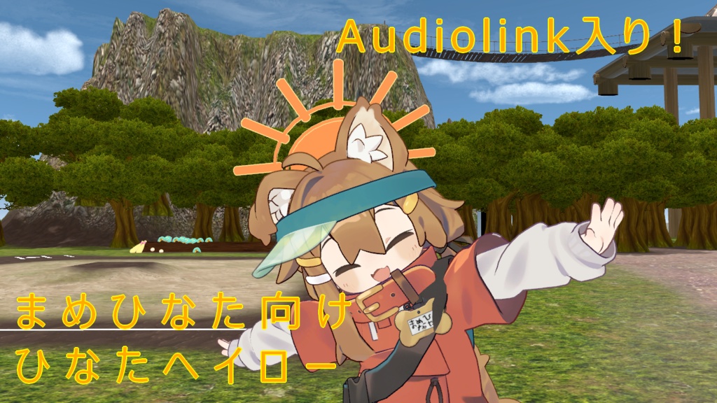 【まめひなた向け】ひなたヘイロー　AudioLinkあり