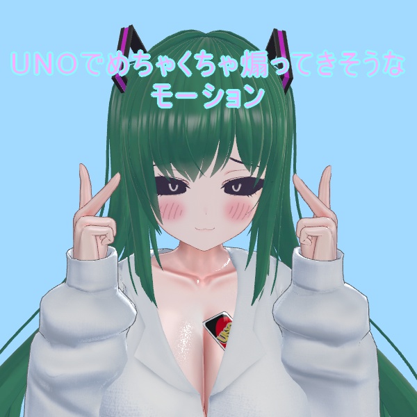 【VRChat向け】UNOでめちゃくちゃ煽ってきそうなアニメーション