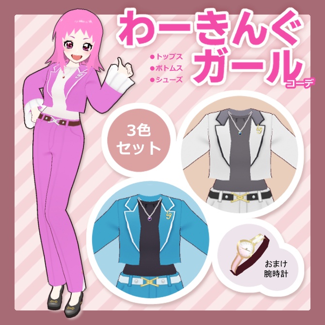 【試着あり】わーきんぐガールコーデ【vroid衣装】