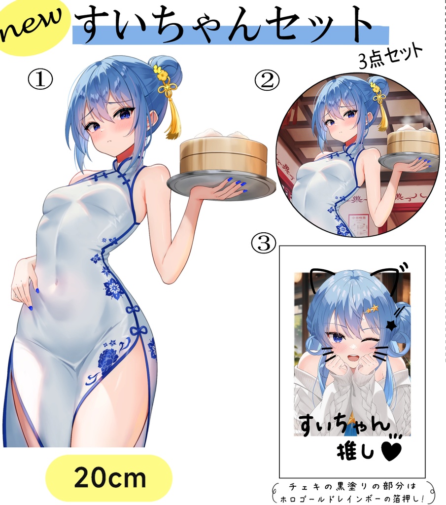 【ホロクル9th】すいちゃんグッズセット