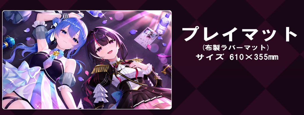 【ホロクル12th】AS_tarプレイマット