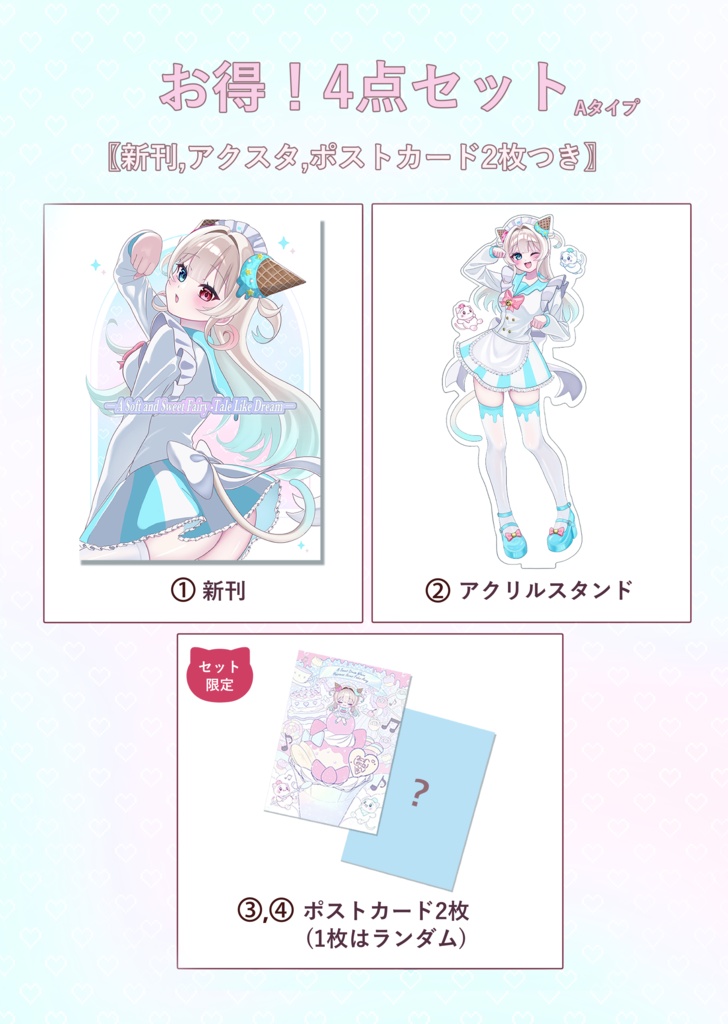  お得！4点セット Aタイプ〚新刊・アクスタ・ポストカード〛