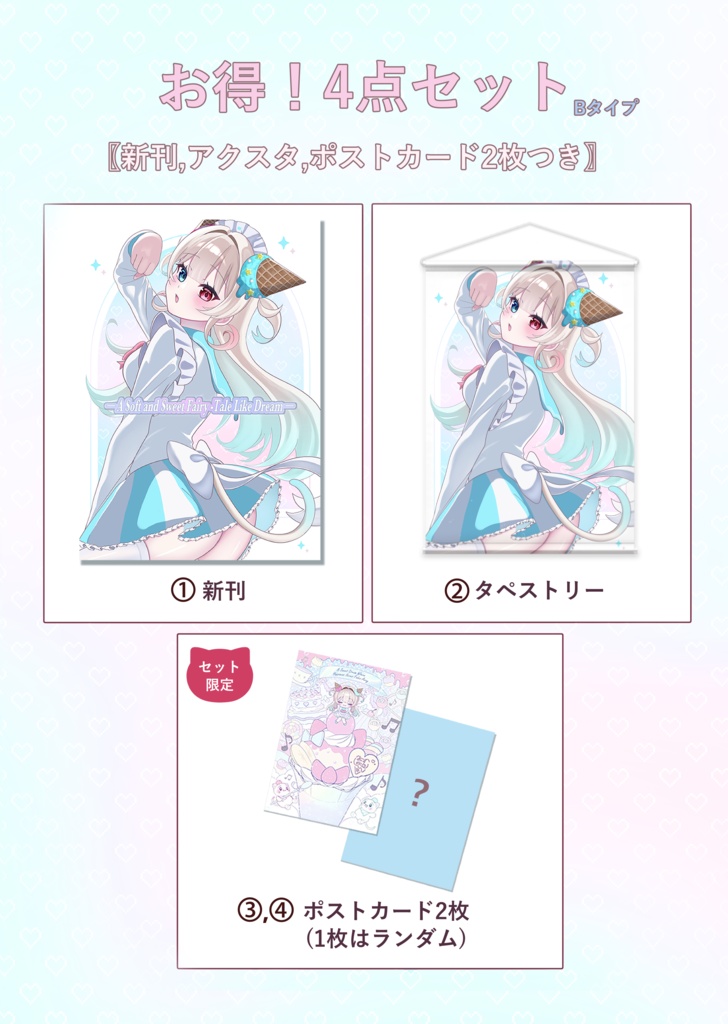  お得！4点セットBタイプ 〚新刊・アクスタ・ポストカード〛