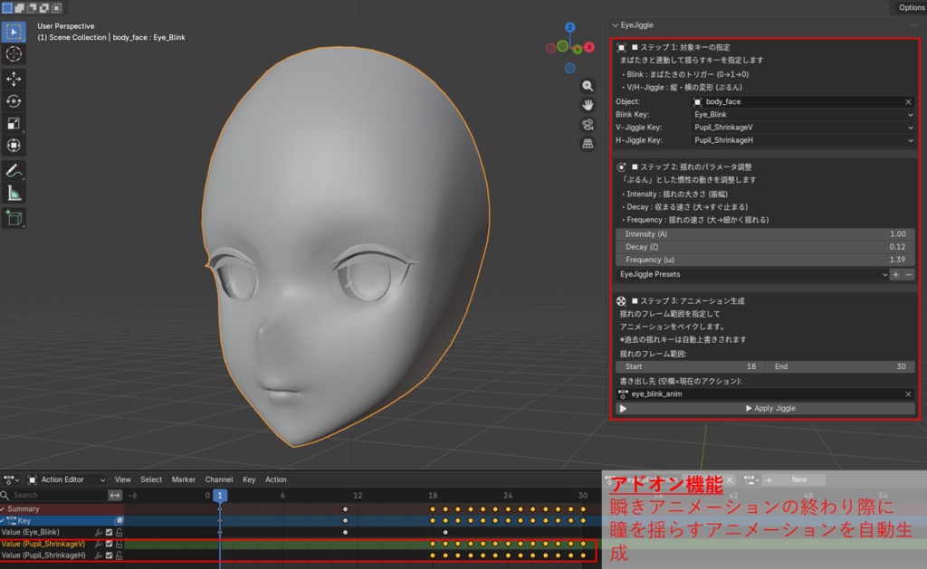 【Blenderアドオン】EyeJiggle（瞳の縦横縮のシェイプキーをインプットに瞳をプルンと揺らすアニメーションを自動生成するアドオン）
