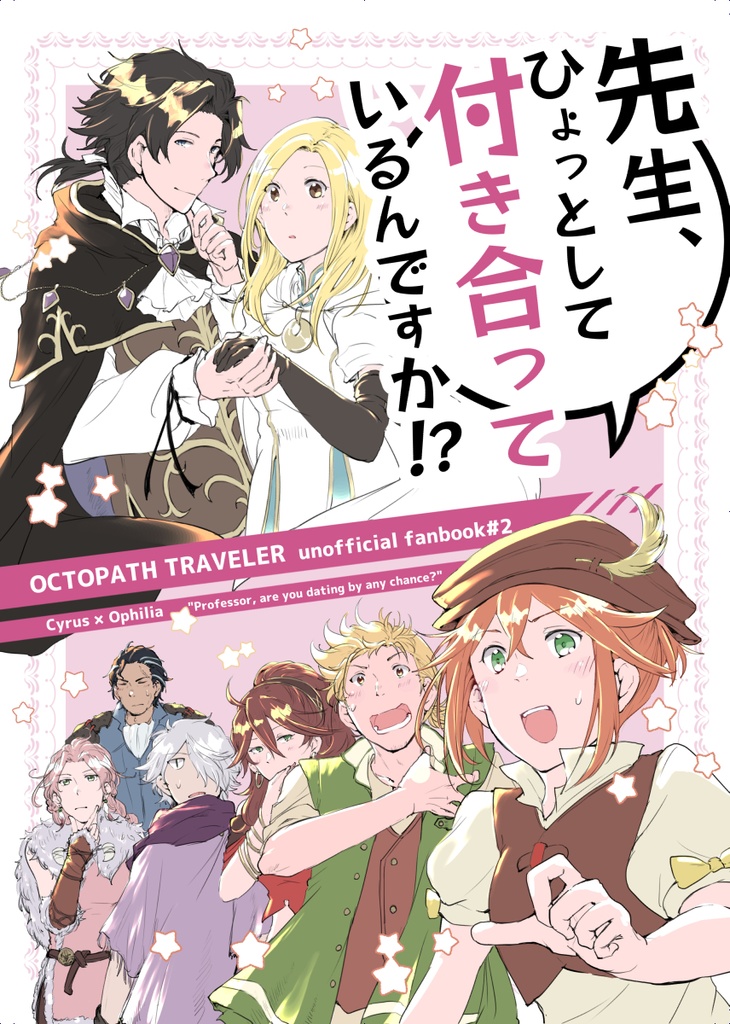 先生、ひょっとして付き合っているんですか！？