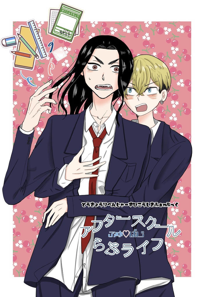 ふゆばじ【アフタースクールラブライフ】