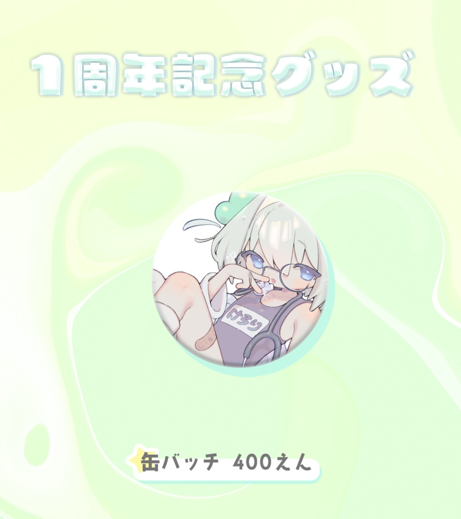 [ 再販 ] [ １周年記念グッズ ] 缶バッチ