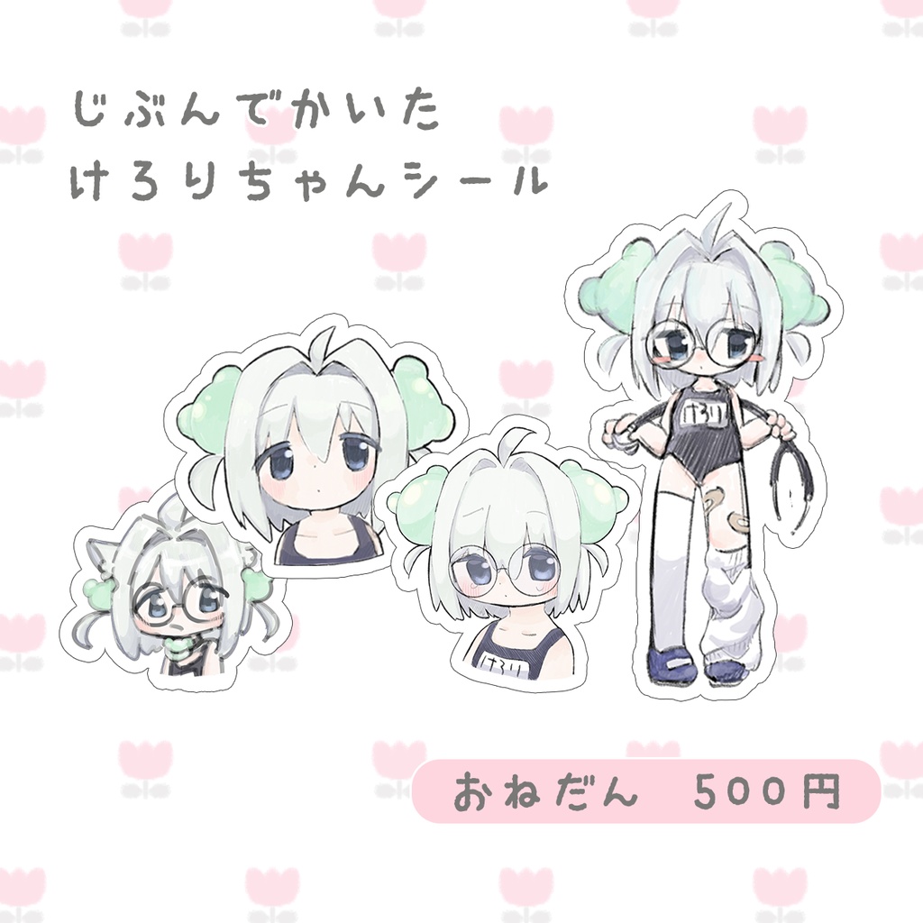 けろりちゃんシール