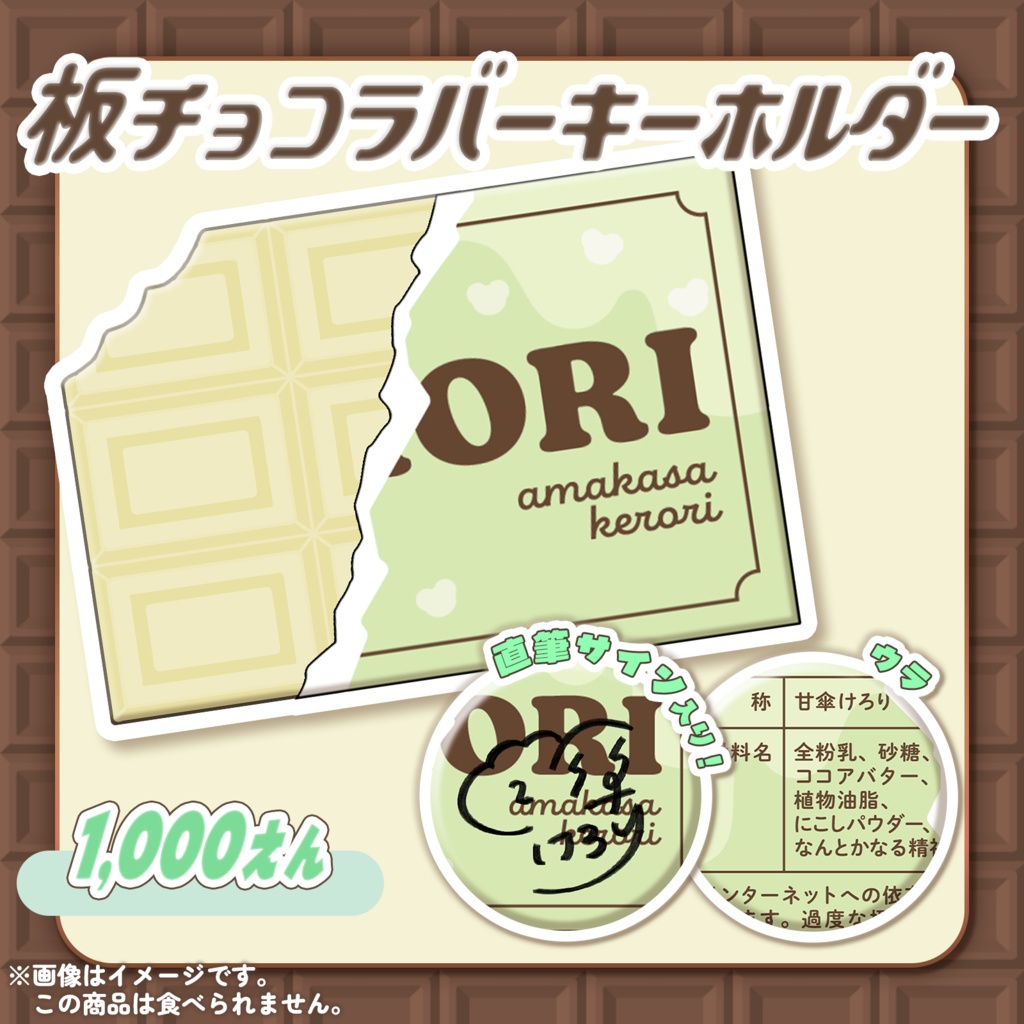 [ ぶいかふぇ♪ バレンタインデーグッズ ] 板チョコラバーキーホルダー 甘傘けろりver.