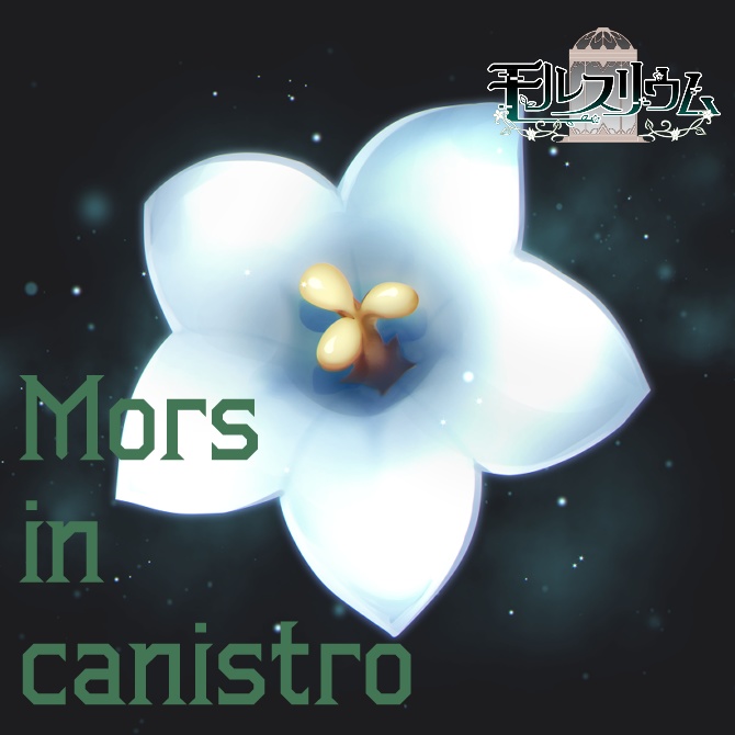 モルスリウム主題歌『Mors_in_canistro』