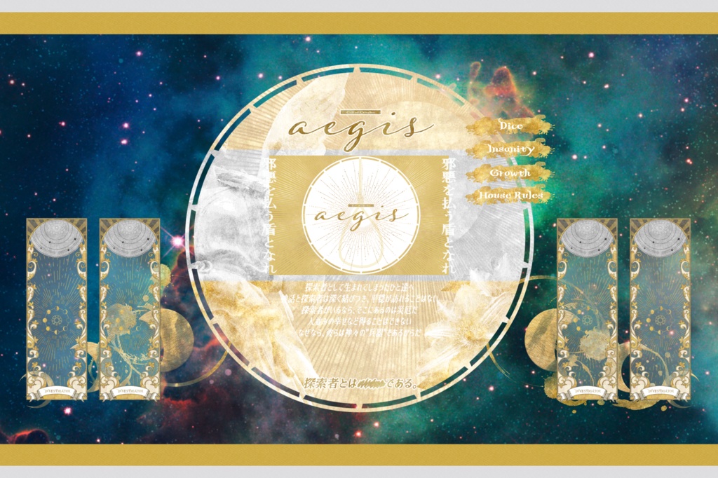 クトゥルフ神話TRPG『aegis』SPLL:E110592