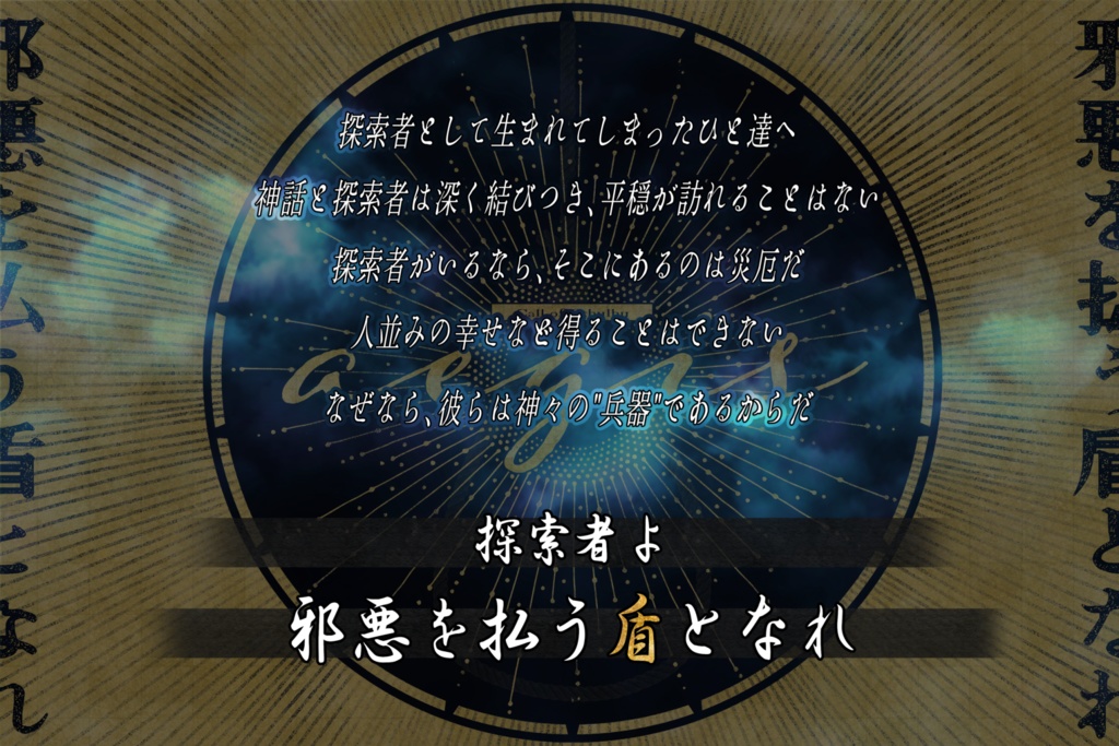 クトゥルフ神話TRPG『aegis』SPLL:E110592