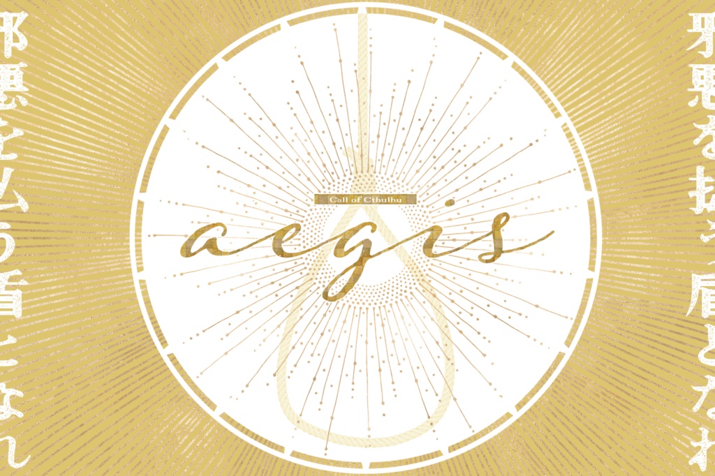 クトゥルフ神話TRPG『aegis』SPLL:E110592
