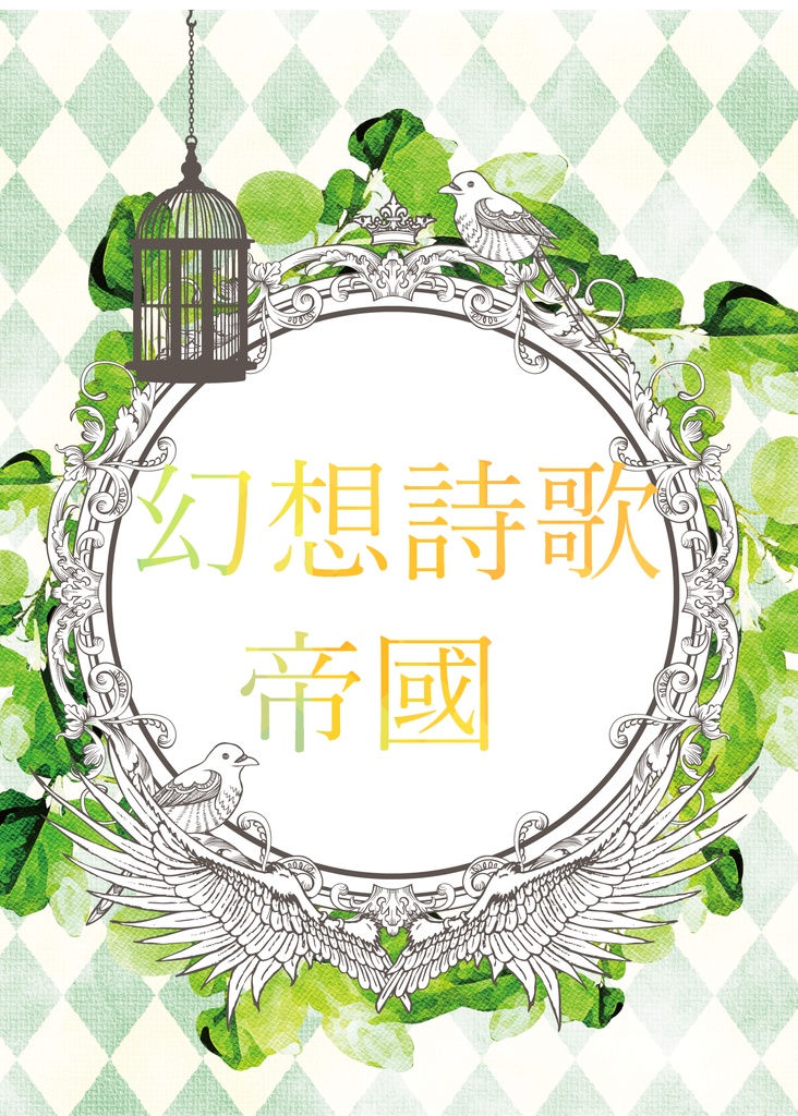 幻想詩歌帝國