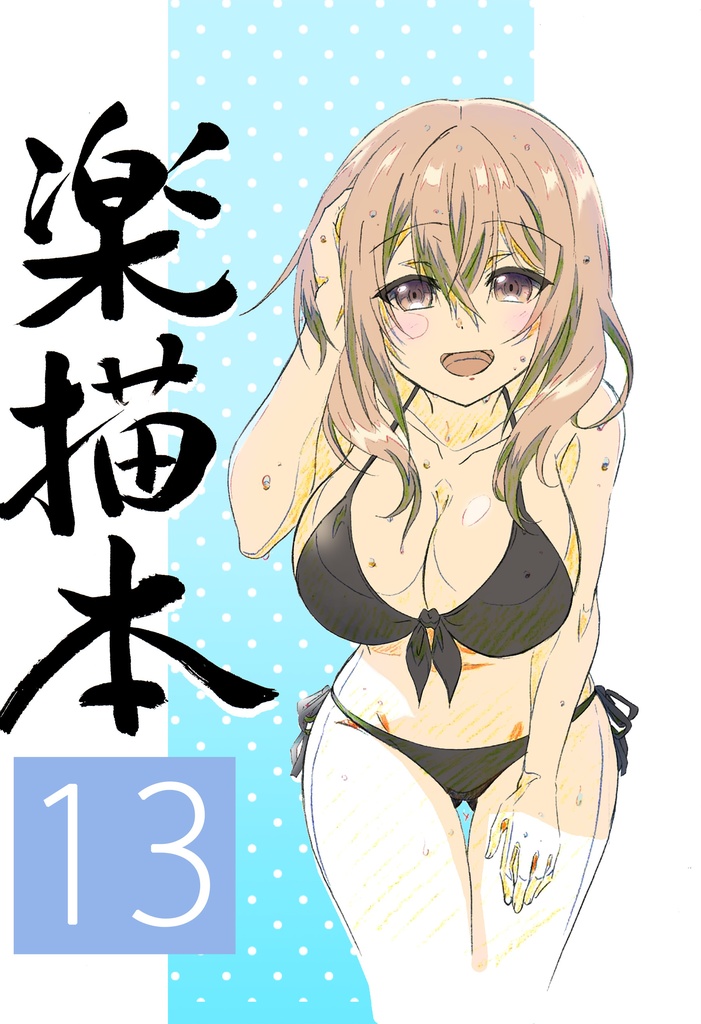 楽描本 13　コミックマーケット104