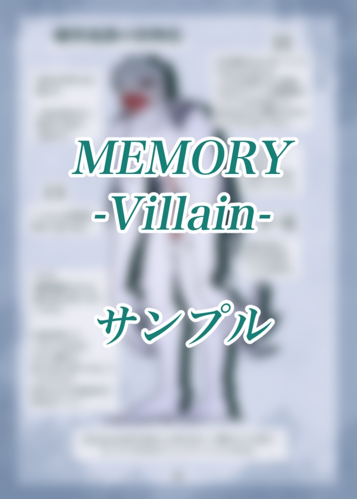 MEMORY-Villain-おまけセット