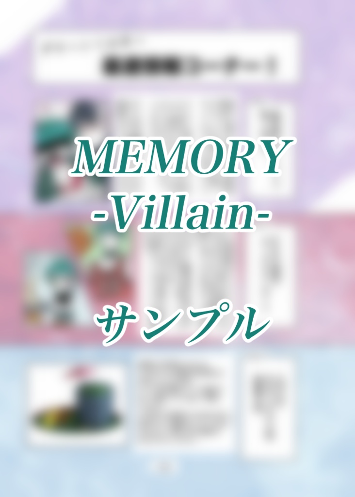 MEMORY-Villain-おまけセット