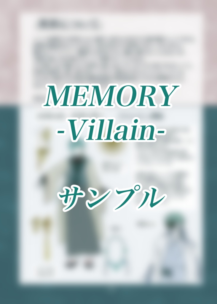 MEMORY-Villain-おまけセット