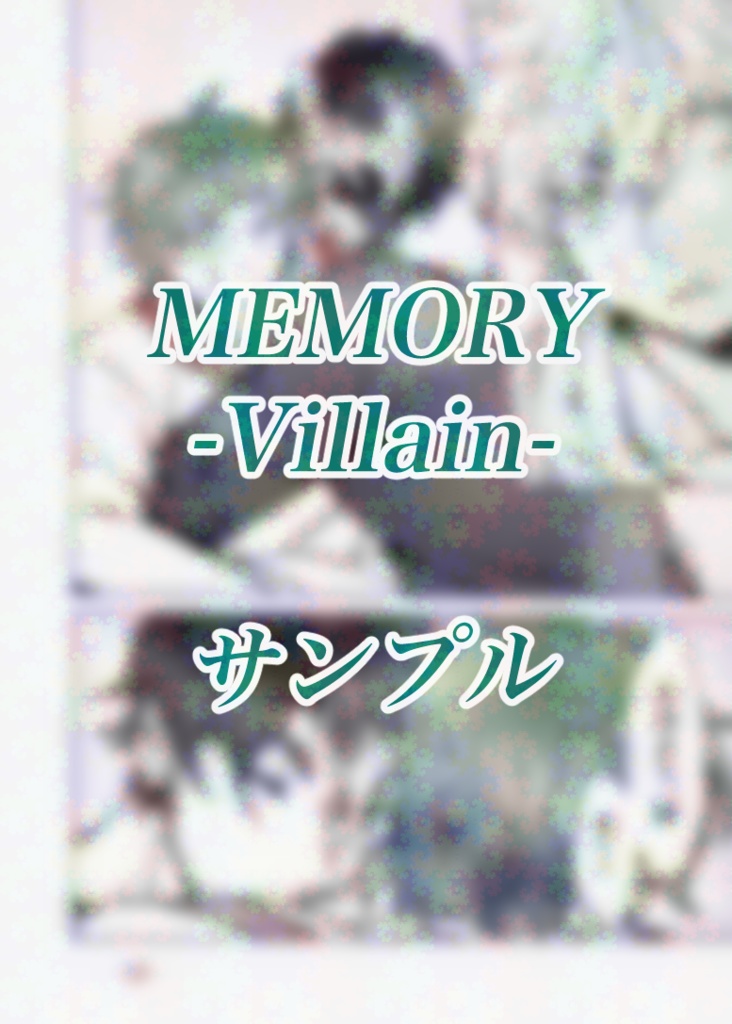 MEMORY-Villain-おまけセット