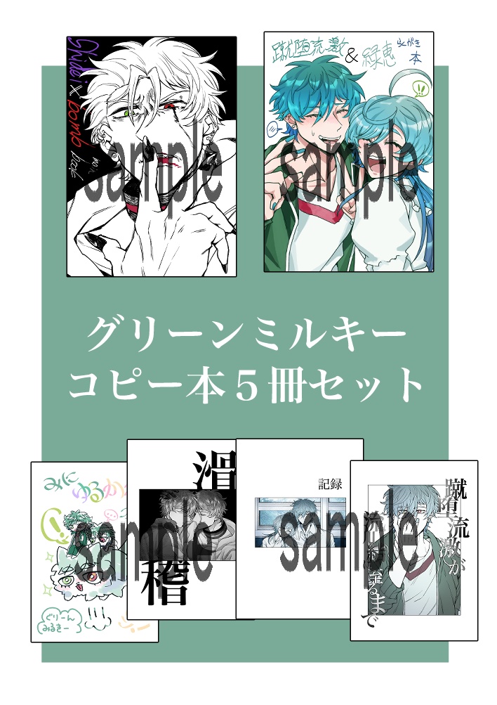 グリーンミルキー5冊セット