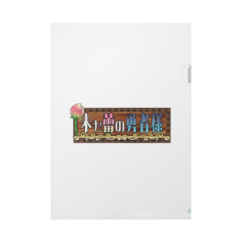 未だ蕾の勇者様 クリアファイル