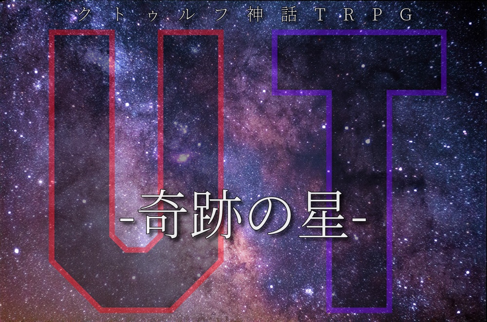 CoCシナリオ『UT-奇跡の星-』