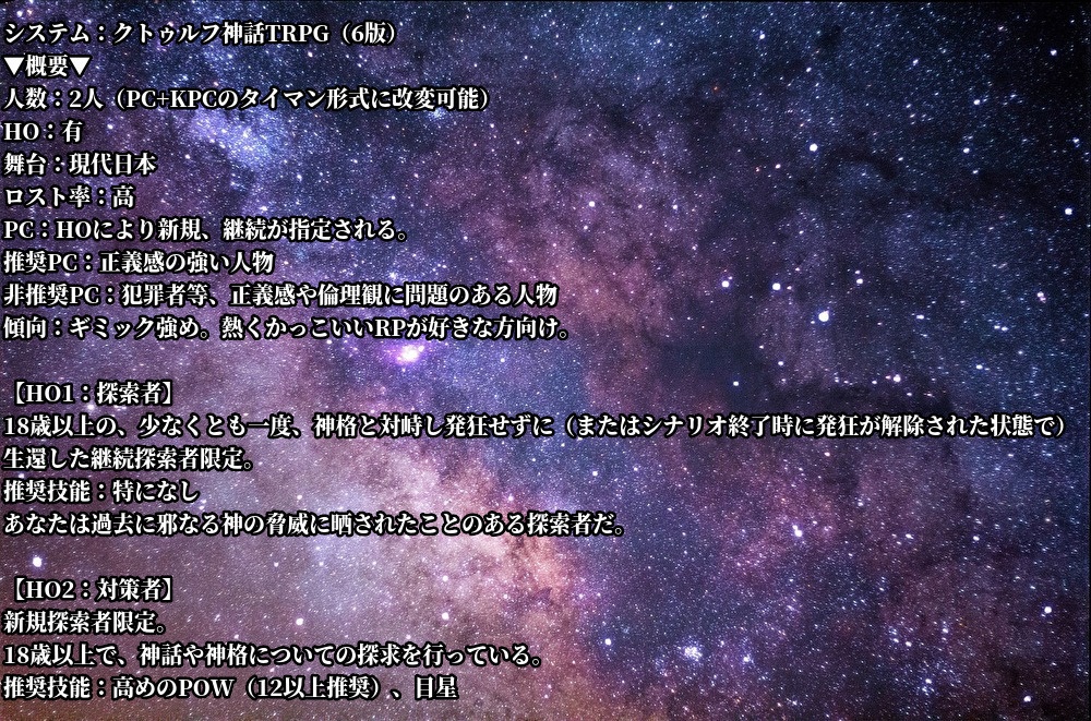 CoCシナリオ『UT-奇跡の星-』