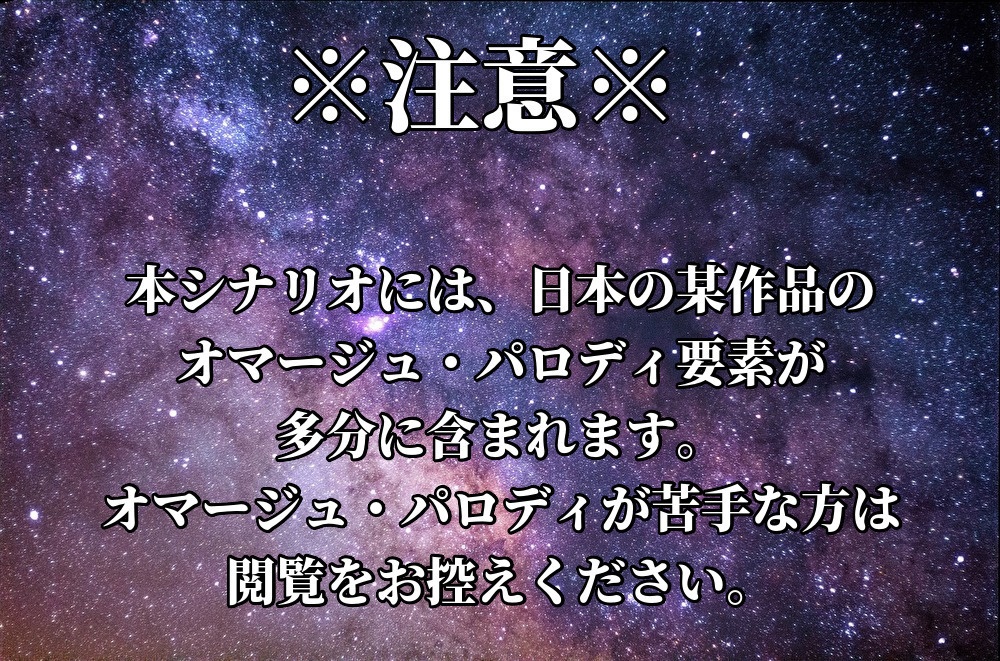 CoCシナリオ『UT-奇跡の星-』