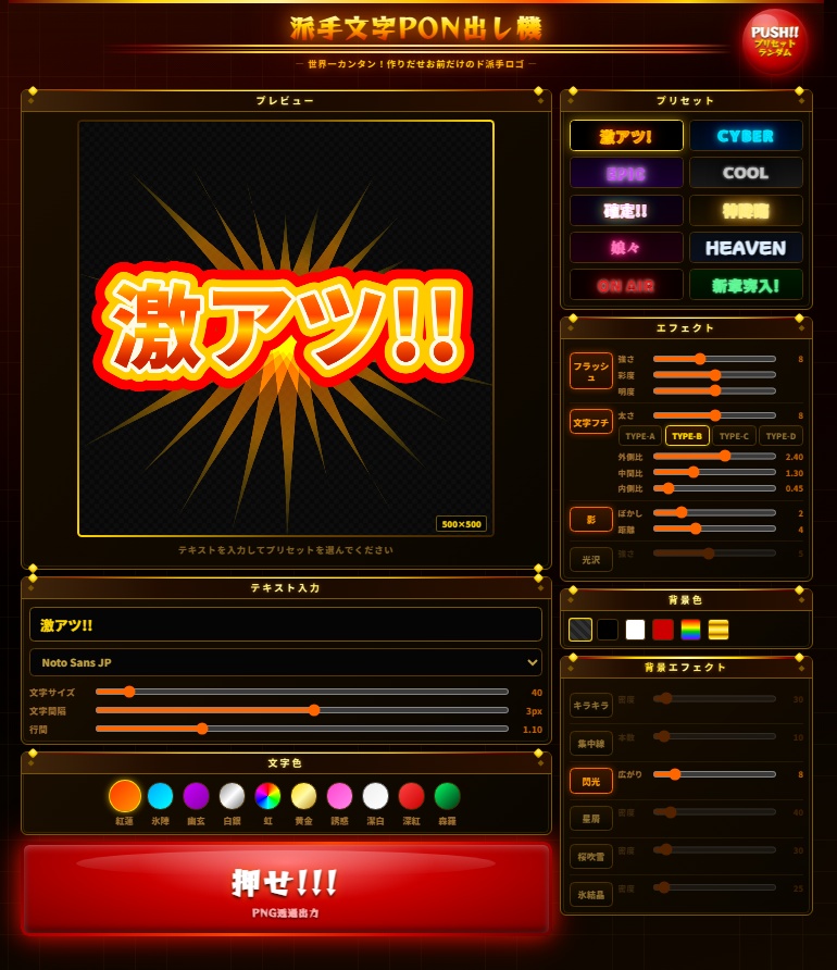 【無料版あり/FREE】派手文字PON出し機