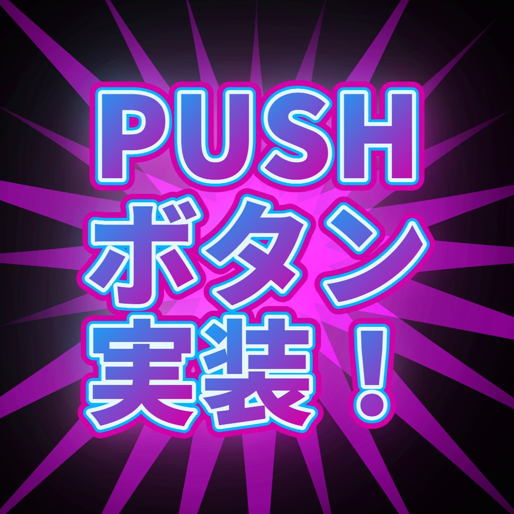 【無料版あり/FREE】派手文字PON出し機