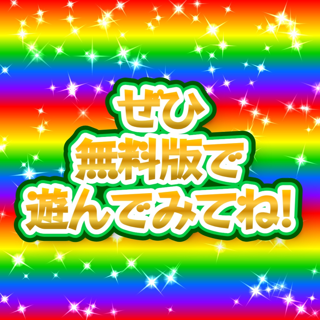 【無料版あり/FREE】派手文字PON出し機