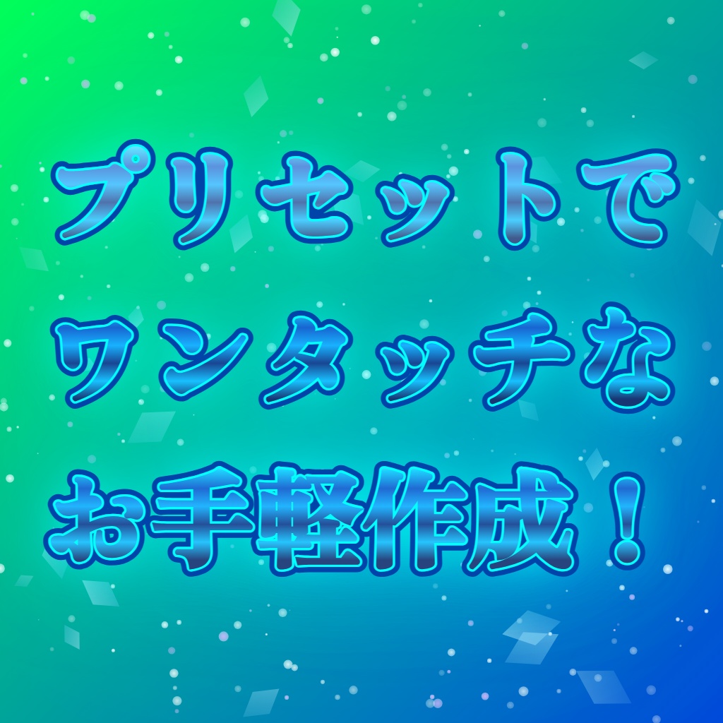 【無料版あり/FREE】派手文字PON出し機