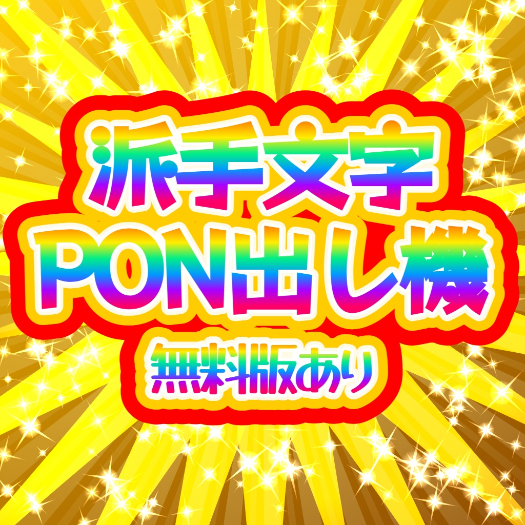 【無料版あり/FREE】派手文字PON出し機
