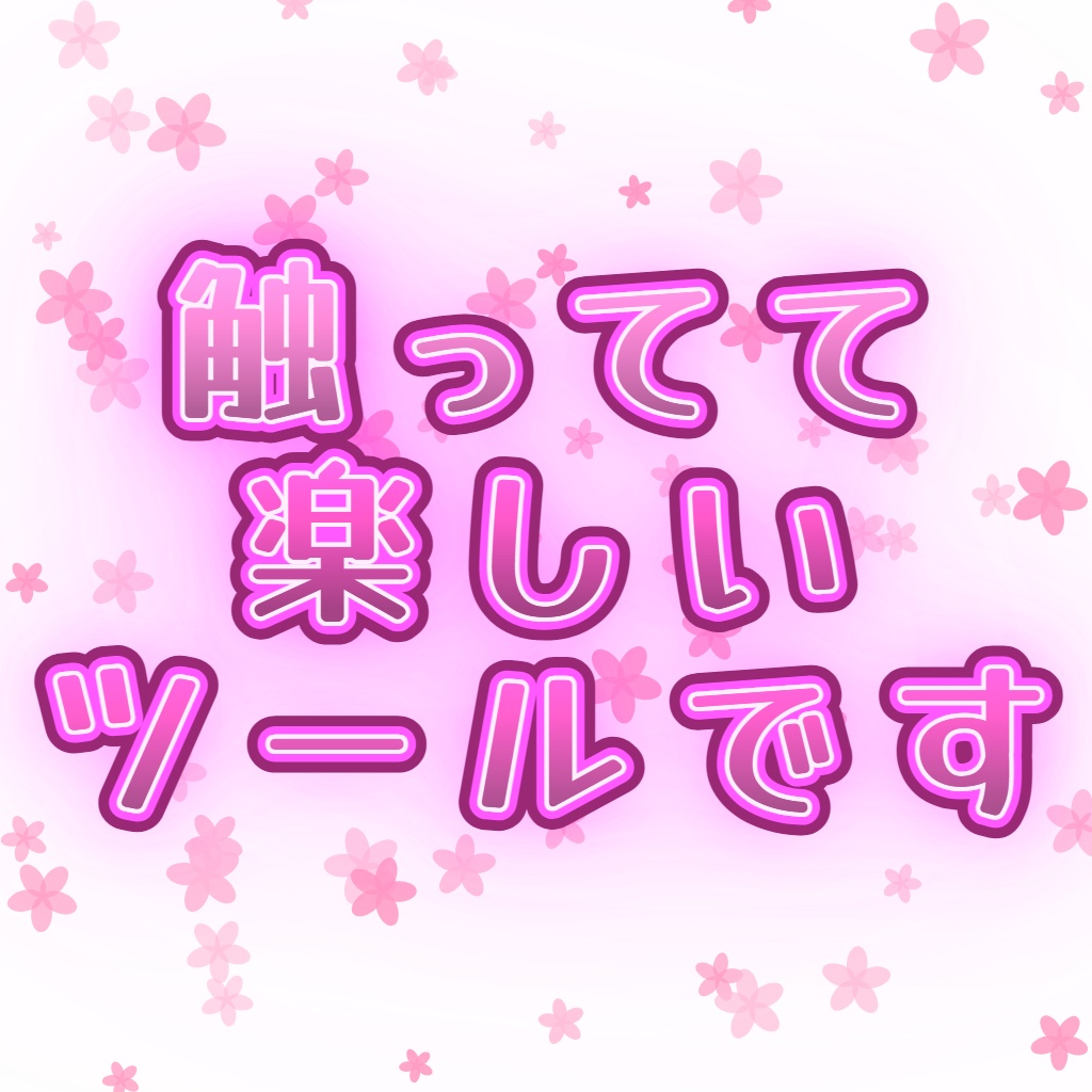 【無料版あり/FREE】派手文字PON出し機