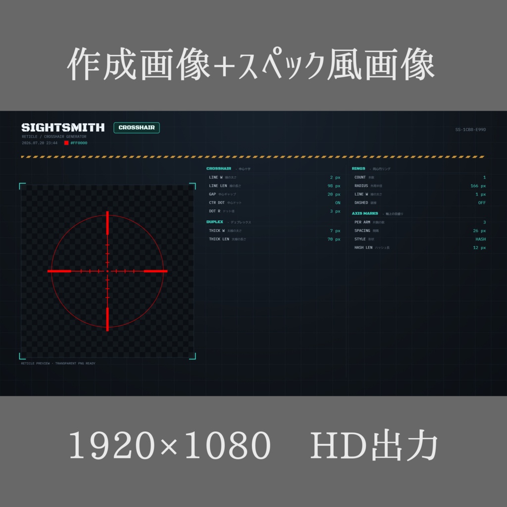 【無料あり/FREE】Sightsmith 照準器作成ツール