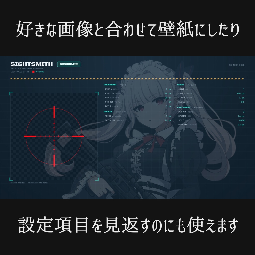 【無料あり/FREE】Sightsmith 照準器作成ツール