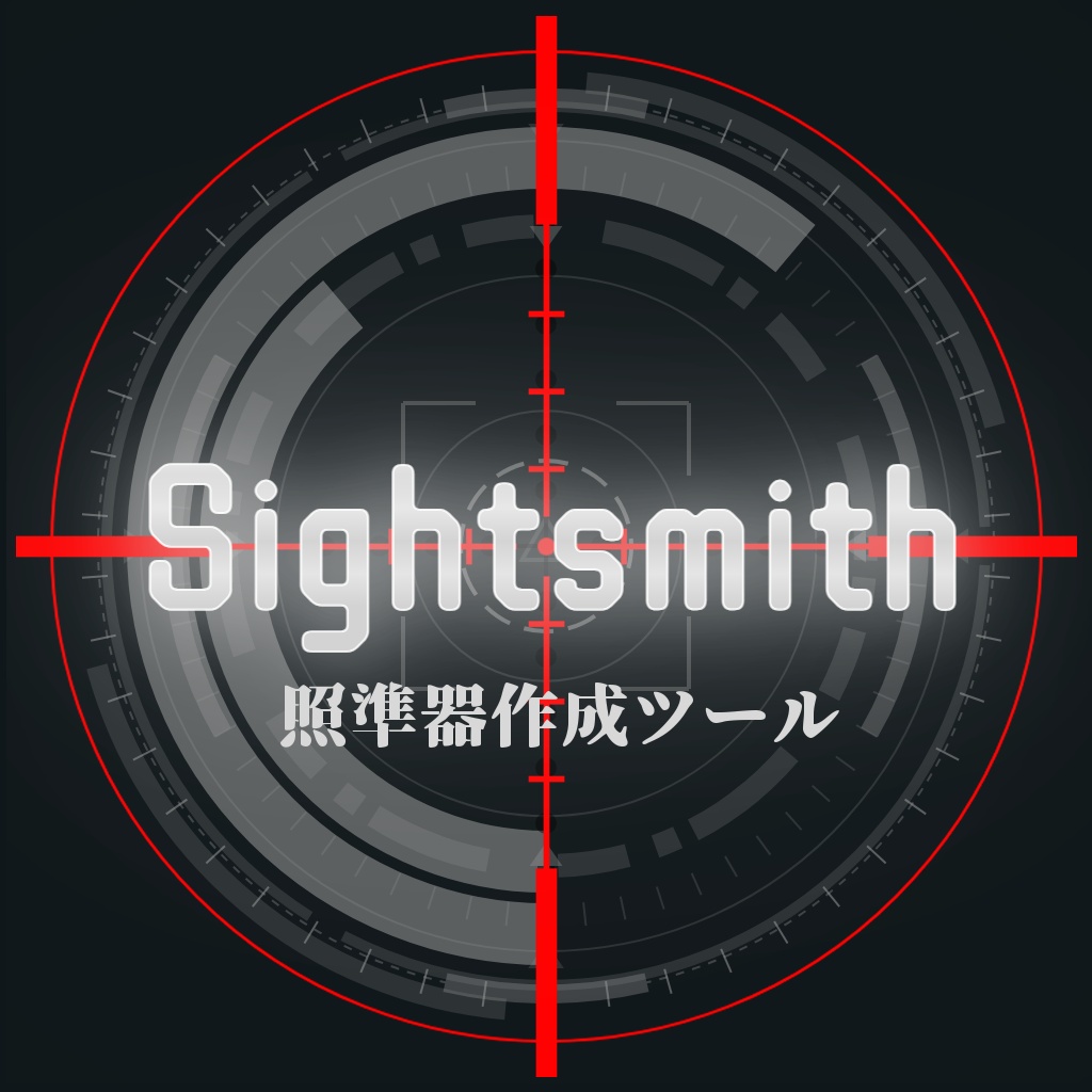 【無料あり/FREE】Sightsmith 照準器作成ツール