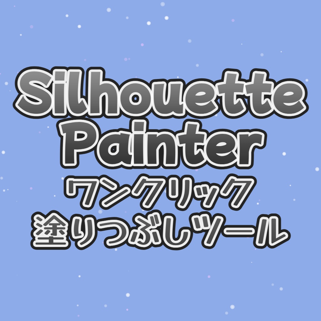 【無料/FREE】SilhouettePainter_ワンクリック塗りつぶしツール