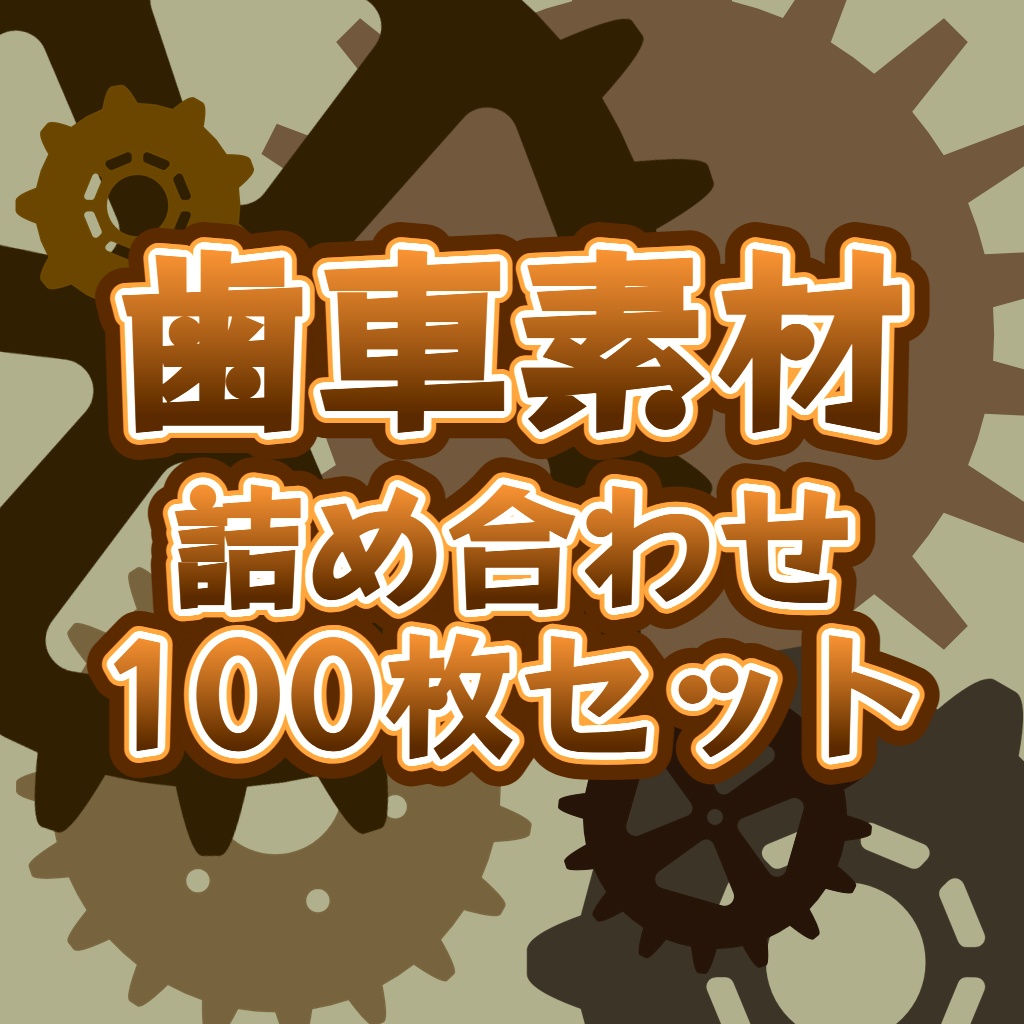 歯車素材詰め合わせ100枚セット