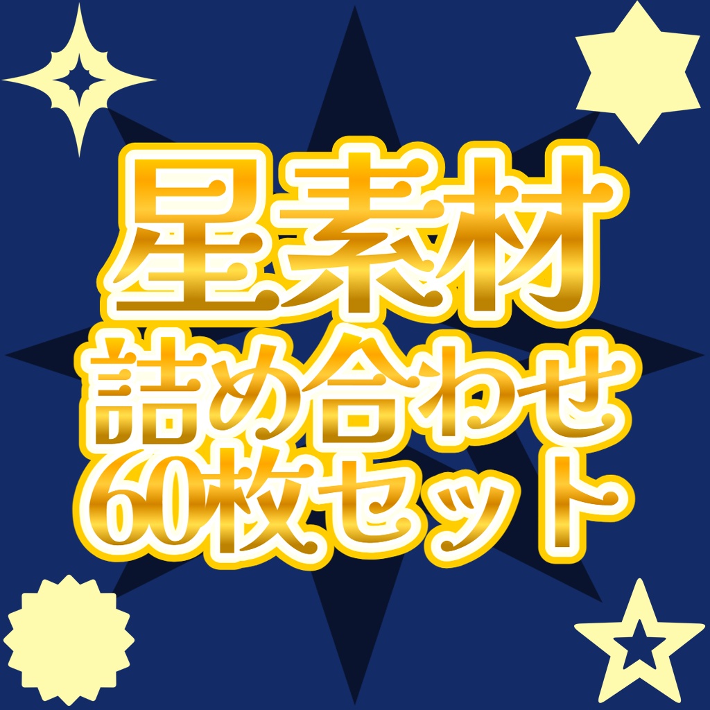 星柄素材詰め合わせ60枚セット