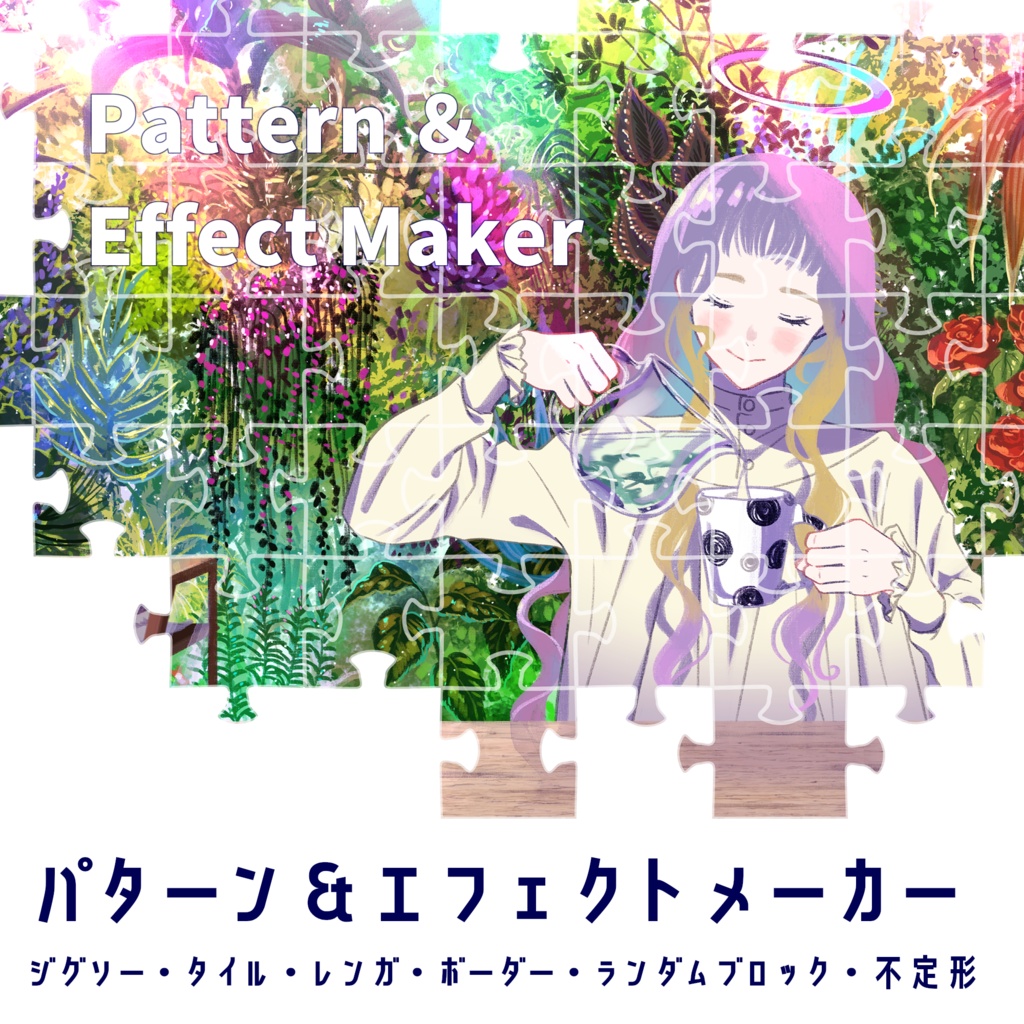 【無料版あり/FREE】パターン＆エフェクトメーカー
