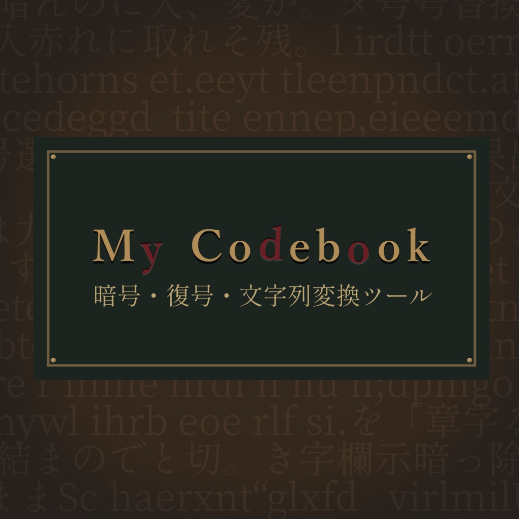 【無料版あり/FREE】My Codebook　暗号・復号・文字列変換ツール