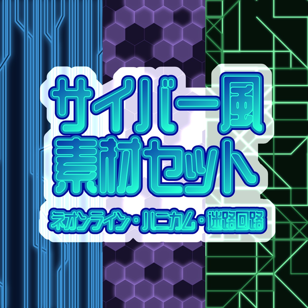 【無料あり/FREE】サイバー風素材セット