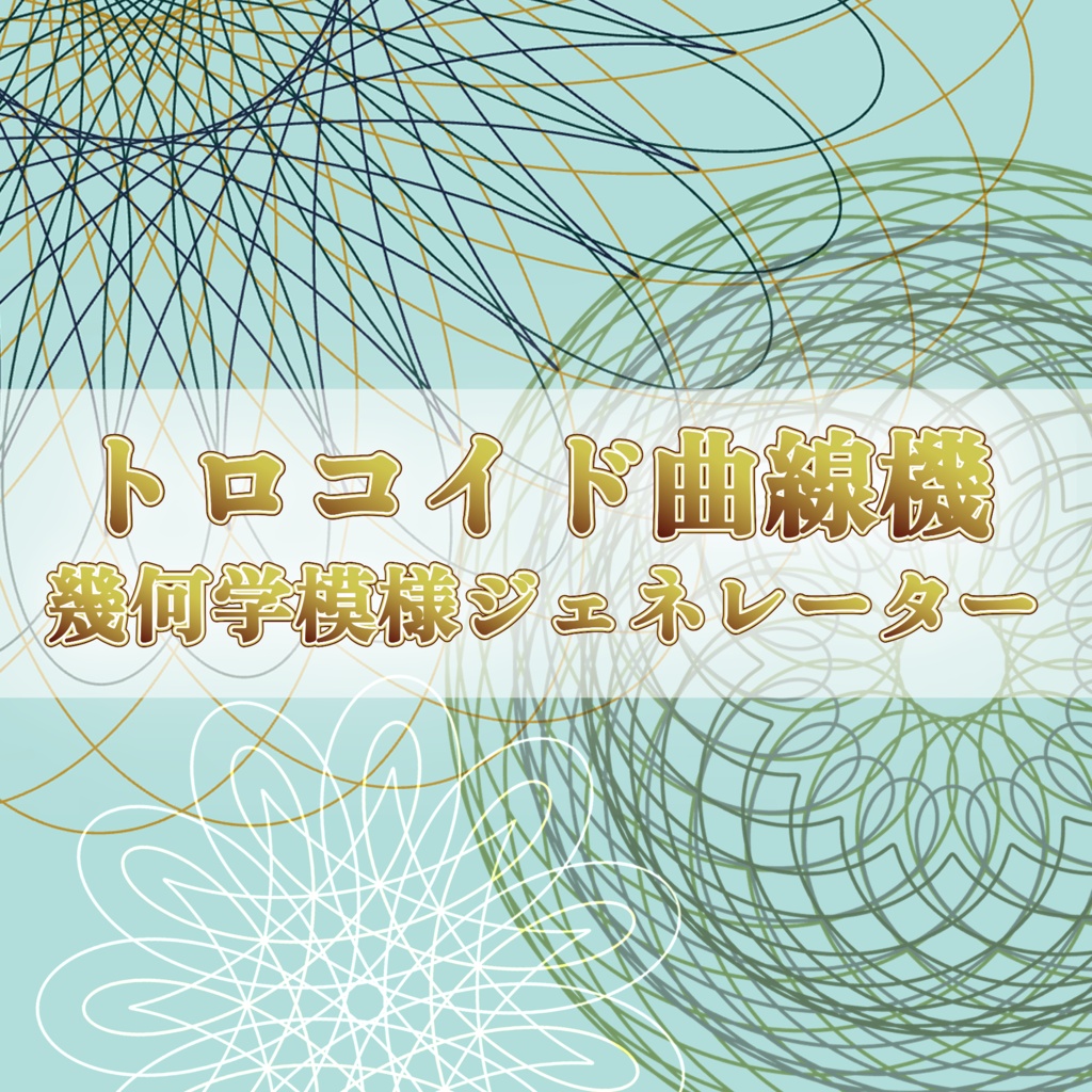 【無料版あり/FREE】トロコイド曲線機 ─ 幾何学模様ジェネレーター