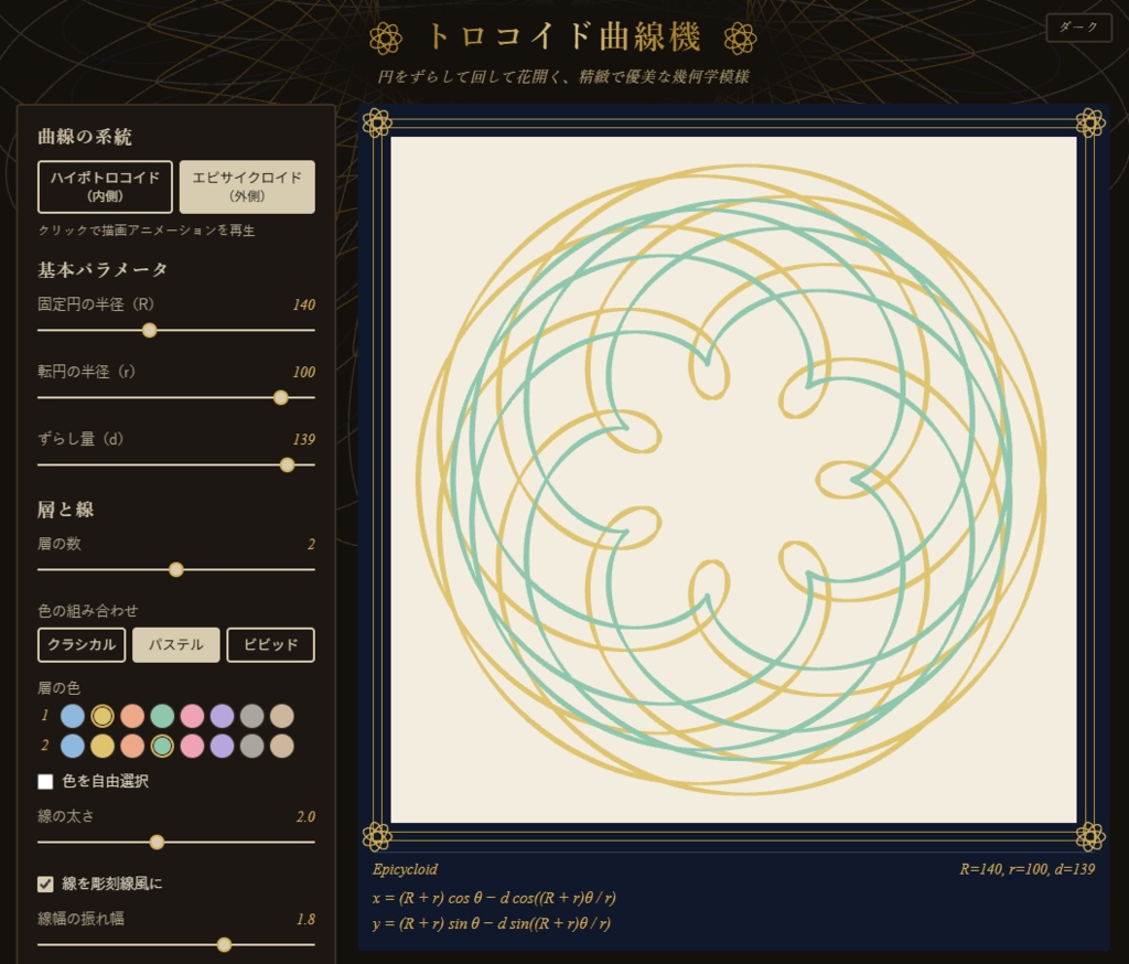 【無料版あり/FREE】トロコイド曲線機 ─ 幾何学模様ジェネレーター